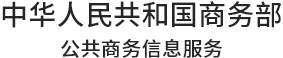 中华人民共和国商务部