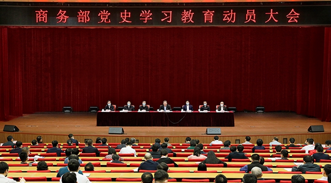 商务部召开党史学习教育动员大会